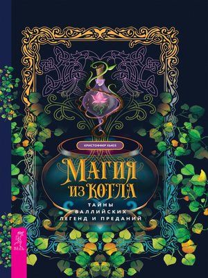 cover image of Магия из котла